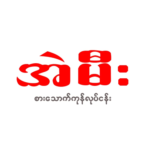 အဲမီး စားသောက်ကုန်